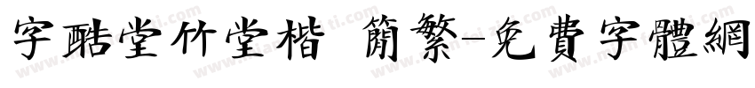 字酷堂竹堂楷 简繁字体转换